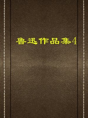 cover image of 鲁迅作品集（四）(Collection of Lu Xun's Works (IV))